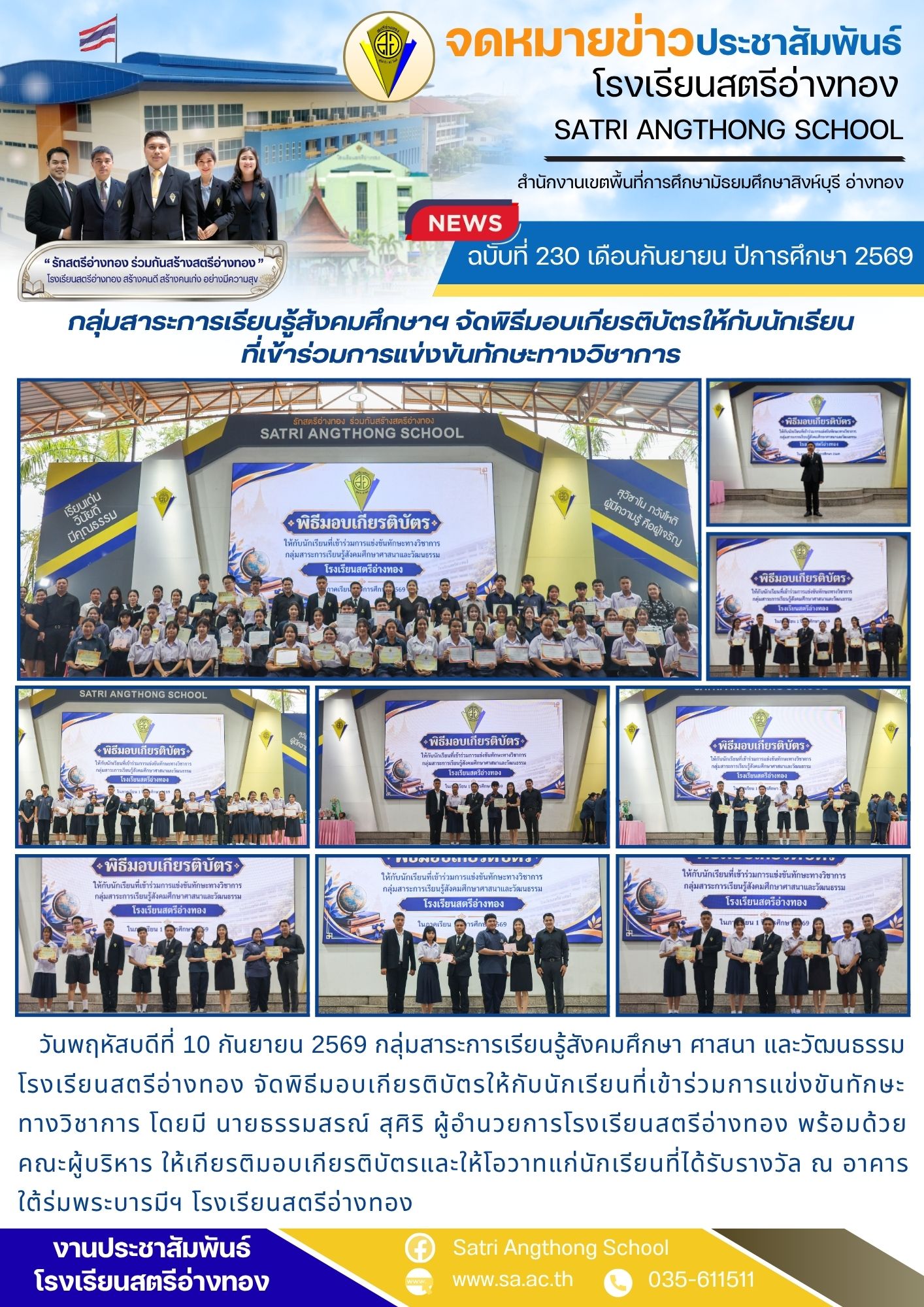 ฉบับที่ 230 เดือนกันยายน ปีการศึกษา 2569 กลุ่มสาระการเรียนรู้สังคมศึกษาฯ จัดพิธีมอบเกียรติบัตรให้กับนักเรียน ที่เข้าร่วมการแข่งขันทักษะทางวิชาการ